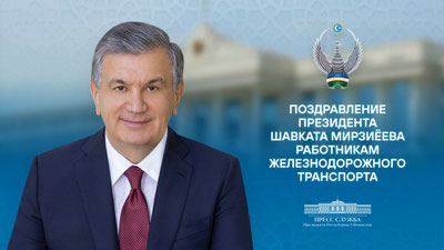 Изрображение 'Президент Узбекистана поздравил работников железнодорожной сферы'