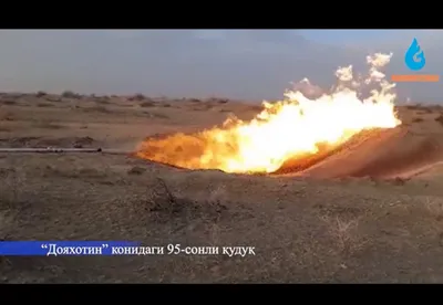 '“Ўзбекнефтгаз”: “Дояхотин” конида кунлик 100 минг куб метр табиий газ ва 1 тонна газ конденсати олинадиган қудуқ ўзлаштирилди (видео)'ning rasmi