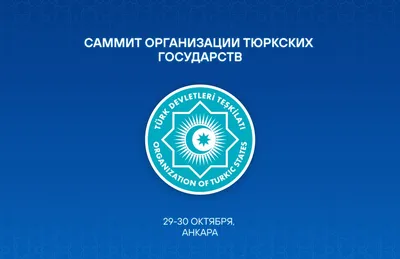 Изображение 'Шавкат Мирзиёев посетит Турцию для участия в саммите Организации тюркских государств'
