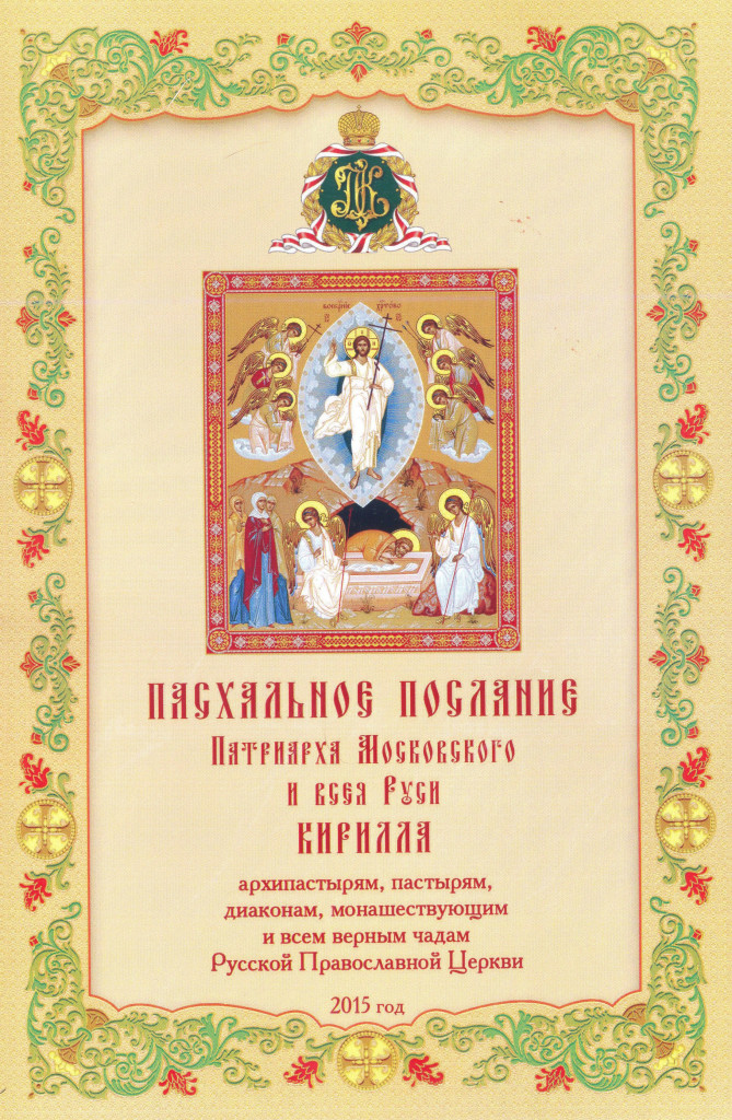 ПАСХАЛЬНОЕ ПОСЛАНИЕ ПАТРИАРХА МОСКОВСКОГО И ВСЕЯ РУСИ КИРИЛЛА