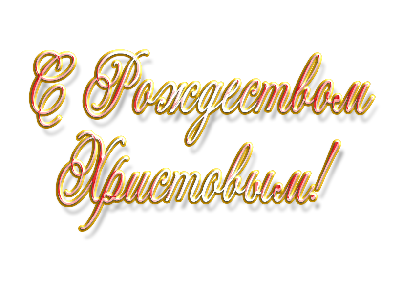 Дорогие братья и сестры, поздравляем Вас с Рождеством Христовым!
